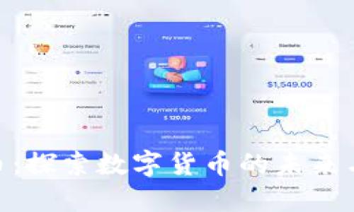 AMY虚拟币：探索数字货币的未来与投资机会