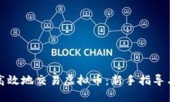 如何安全高效地交易虚拟币：新手指导与最佳实