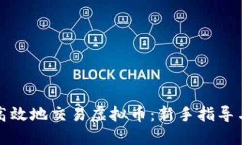 如何安全高效地交易虚拟币：新手指导与最佳实践