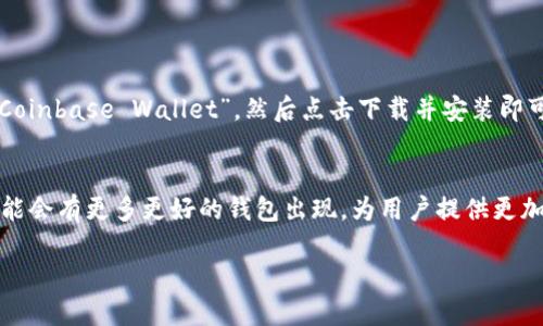   最值得信赖的国外虚拟币钱包App下载推荐  / 
 guanjianci 虚拟币钱包, 加密货币, 钱包App  /guanjianci 

引言：为什么选择国外虚拟币钱包?
近年来，随着加密货币的迅猛发展，越来越多的人开始关注如何安全地存储和管理虚拟资产。对于大多数用户而言，选择一个合适的虚拟币钱包至关重要。国外虚拟币钱包因其成熟的技术、良好的口碑和丰富的功能，逐渐成为众多投资者的首选。本文将对市场上最受欢迎的国外虚拟币钱包App进行详细分析，以帮助用户做出明智的决策。

虚拟币钱包的基础知识
在讨论国外虚拟币钱包之前，用户需要了解一些基本概念。虚拟币钱包主要有两种类型：热钱包和冷钱包。热钱包是指通过互联网连接的数字钱包，方便用于日常交易，适合频繁使用。而冷钱包则是离线存储，安全性更高，适合长期持有。此外，用户还需考虑钱包的支持币种、交易费、用户界面和安全性等多个方面。

国外虚拟币钱包的安全性问题
安全性无疑是选择虚拟币钱包时的首要因素。国外虚拟币钱包在这方面通常较为成熟，许多钱包提供多重身份验证、加密存储以及反欺诈保护。选择那些经过审核的、在行业内享有良好声誉的钱包，不仅能减小被黑客攻击的风险，还能提高用户的信任度。 

推荐的国外虚拟币钱包App
下面将介绍几款广受欢迎的国外虚拟币钱包App，这些钱包集成了安全、便捷和多功能于一体，深受用户喜爱。

h41. Coinbase Wallet/h4
Coinbase Wallet是由Coinbase推出的一款数字货币钱包应用。它支持众多主流加密货币，用户界面友好，适合新手和经验丰富的交易员。该钱包的最大优点在于其强大的安全性和平台背后的可靠公司支持。此外，Coinbase Wallet还允许用户直接与去中心化应用（DApp）交互，增强了用户的体验。

h42. Blockchain Wallet/h4
作为最早推出的虚拟币钱包之一，Blockchain Wallet一直以来以其简单明了的操作流程和强大的安全性著称。用户不仅可以轻松管理多种加密货币，还能享受到实时价格通知和交易历史记录等功能。Blockchain Wallet还提供了一体化的交易所，方便用户完成买卖。

h43. Trust Wallet/h4
Trust Wallet是Binance旗下的一款开源钱包，支持大量的加密资产。该钱包的特点在于用户拥有私钥，确保资产的真正控制权。通过简单的界面和高效的交易功能，Trust Wallet成为初学者和专业交易者的热门选择。值得一提的是，Trust Wallet还允许用户直接访问去中心化金融（DeFi）项目，拓宽了投资的视野。

h44. Exodus Wallet/h4
Exodus Wallet以其美观的用户界面和多币种支持而闻名。它不仅能支持常见的加密货币，还拥有内置的交换功能，方便用户在不同资产之间进行交易。尽管目前主要是热钱包，但Exodus Wallet对安全性也做了诸多考量，的确是一款值得推荐的虚拟币钱包。

如何选择合适的虚拟币钱包
在众多虚拟币钱包中，如何选择合适的产品尤为关键。以下是一些重要的考量因素：
ul
listrong安全性：/strong确保钱包具备多重验证和加密功能，保护用户的资产安全。/li
listrong支持币种：/strong根据自己的投资需求，选择支持所需加密货币的钱包。/li
listrong用户体验：/strong简单直观的界面可以为用户提供良好的使用感受，尤其是对于新手来说。/li
listrong社区反馈：/strong查看其他用户的评价与反馈，可以帮助你更全面地了解钱包的优缺点。/li
/ul

下载国外虚拟币钱包的步骤
对于刚接触加密货币的用户，下载并设置一个虚拟币钱包可能会显得有些复杂。一般而言，下载的流程相对简单。以Coinbase Wallet为例，用户只需在相应的应用商店搜索“Coinbase Wallet”，然后点击下载并安装即可。在安装完成后，用户需要设置一个安全密码并进行身份验证，确保钱包的安全。对于其他钱包，下载流程大同小异，注意根据官网或官方发布的应用链接下载，以防钓鱼软件。

总结与展望
随着虚拟货币的普及，选择一个适合的国外虚拟币钱包显得尤为重要。在众多钱包中，用户不仅需注意安全性和功能，还要考虑个人的使用需求。随着技术的不断进步，未来可能会有更多更好的钱包出现，为用户提供更加丰富和安全的选择。希望本文能为用户在选择虚拟币钱包的过程中提供一定的帮助与参考。

最终，记得务必维护自己的资产安全，定期更新安全信息，遵循最佳实践，享受未来数字经济的无限可能！