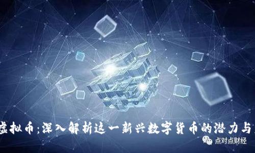 Keyfan虚拟币：深入解析这一新兴数字货币的潜力与未来趋势