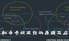 提现虚拟币卡被冻结的原因及应对策略