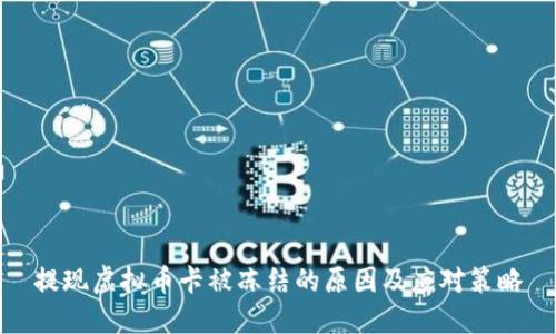 提现虚拟币卡被冻结的原因及应对策略