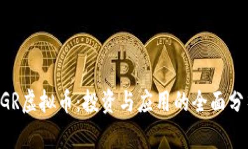 AGR虚拟币：投资与应用的全面分析