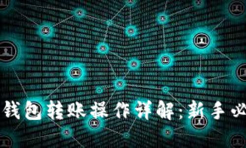 虚拟币钱包转账操作详解：新手必看指南