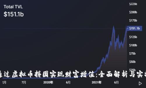 如何通过虚拟币拼团实现财富增值：全面解析与实操指南