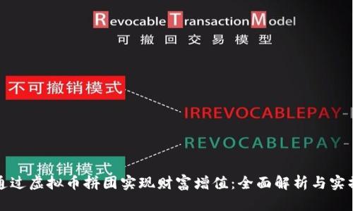 如何通过虚拟币拼团实现财富增值：全面解析与实操指南