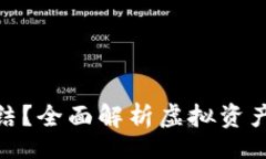 jiaotong/jiaotong虚拟币是否容易冻结？全面解析虚拟