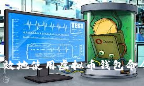 如何安全高效地使用虚拟币钱包命令：新手指南