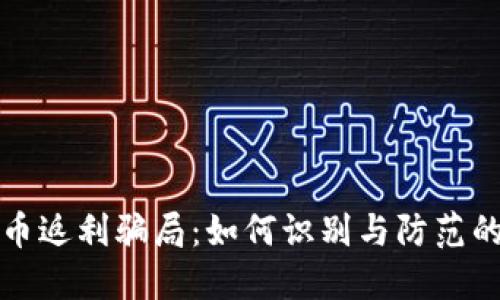 揭露虚拟币返利骗局：如何识别与防范的终极指南