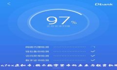 Safex虚拟币：揭示数字货币的未来与投资机遇