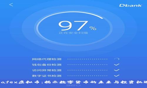 Safex虚拟币：揭示数字货币的未来与投资机遇