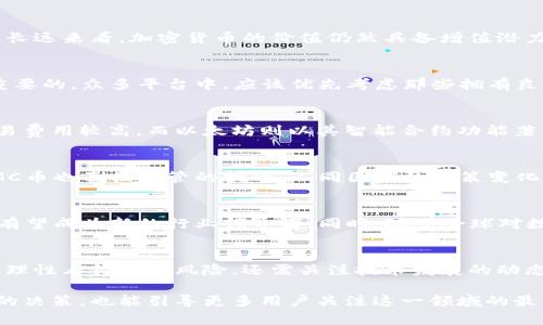   理解MC币：前景、价值及投资分析 / 

 guanjianci 虚拟货币, MC币, 投资分析 /guanjianci 

什么是MC币？
MC币是一种新兴的虚拟货币，属于加密货币的范畴。尽管市场上已经出现了许多不同类型的数字货币，如比特币、以太坊等，但MC币凭借其独特的技术背景和应用场景逐渐崭露头角。作为一种基于区块链技术的资产，MC币致力于为用户提供一个去中心化的金融交易平台，其核心目标是实现快速、安全且低成本的交易体验。

MC币的技术基础
MC币的构建基于先进的区块链技术，这种去中心化的技术架构有效保证了交易的安全性及透明性。与传统金融系统相比，区块链能够记录每一笔交易，任何人都可以查看其历史，从而确保了数据的不可篡改性。此外，MC币还采用了具有前景的共识机制，确保了网络的稳定性和安全性。

MC币的市场应用
MC币不仅仅是一种投资工具，其核心还在于能够提供多样化的市场应用。比如，在数字内容的创作领域，MC币可以作为对创作者的奖励，激励用户 producción。这样的应用使得各种创意项目和数字艺术作品的发布与消费变得更加顺畅。

投资MC币的前景
随着全球对加密货币的认知和接受度日益提高，MC币的投资价值也随之飙升。许多投资者开始意识到，虽然虚拟货币市场存在一定波动，但长远来看，加密货币的价值仍然具备增值潜力。此外，随着越来越多的平台和商家开始接受MC币作为支付手段，这将进一步提升其市场需求。

如何投资MC币？
投资虚拟货币并不是一件简单的事情。投资者需要在充分了解市场动态的基础上做出明智的决定。首先，选择一个可靠的交易平台是非常重要的。众多平台中，应该优先考虑那些拥有良好声誉和用户评价的平台。其次，了解MC币的市场走势和相关数据也是投资者必不可少的功课。

MC币与其他虚拟货币的对比
在众多虚拟货币中，MC币与比特币和以太坊等知名币种有着不同的特性。比特币虽然是目前市值最高的数字货币，但其交易速度较慢且交易费用较高。而以太坊则以其智能合约功能著称，具备更强的开发能力。与之相比，MC币的优势在于更低的交易费用以及更高的处理速度，使得快速交易成为可能。

市场风险与挑战
尽管MC币在市场上展现出了相应的前景，但投资者仍需警惕其中的风险。虚拟货币市场的波动性极大，投资者可能会面临重大损失。此外，MC币也面临监管的挑战，不同国家的政策变化可能影响其市场发展。因此，在进行投资前评估风险并做好充分准备至关重要。

未来展望
面对快速变化的市场环境，MC币的未来充满了不确定性。从当前市场趋势来看，如果能够在技术上持续创新，并且加大市场推广力度，MC币有望成为新的行业领导者。同时，随着全球对数字货币接受度的提高，MC币的价值将有机会实现质的飞跃。

总结
MC币作为一种新兴的虚拟货币，凭借其强大的技术基础和多样化的市场应用，正在逐渐成为投资界的新宠。在这一过程中，投资者不仅需要理性看待市场风险，还需关注技术发展的动态。通过合理的投资策略和对市场的敏锐观察，MC币的潜力将持续被挖掘和实现。 

通过对MC币的深入分析，我们可以看到其在市场中的位置和未来的潜力，了解这一虚拟货币的投资价值，不仅能够帮助投资者做出更明智的决策，也能引导更多用户关注这一领域的最新动态和变化。