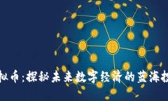 庄河虚拟币：探秘未来数字经济的蓝海投资机会