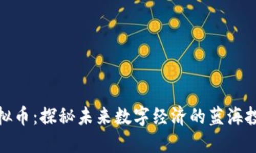 庄河虚拟币：探秘未来数字经济的蓝海投资机会