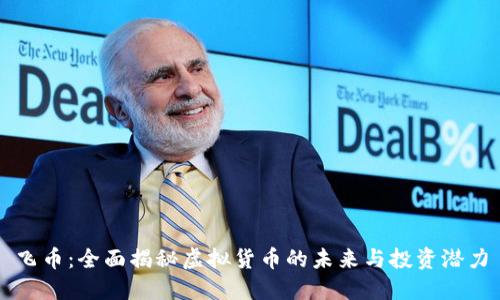 飞币：全面揭秘虚拟货币的未来与投资潜力