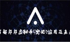 深入了解邦邦虚拟币：定义、应用及未来趋势