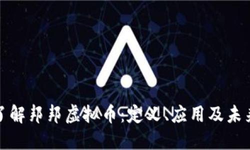 深入了解邦邦虚拟币：定义、应用及未来趋势