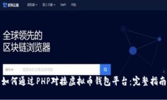 如何通过PHP对接虚拟币钱包平台：完整指南