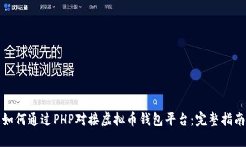 如何通过PHP对接虚拟币钱包平台：完整指南