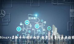揭开Binary虚拟币的神秘面纱：投资、交易与未来