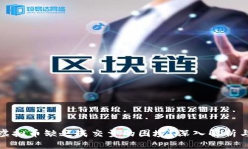 如何应对虚拟币缺乏成交量的困境？深入解析与实用策略