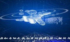 如何应对虚拟币缺乏成交量的困境？深入解析与