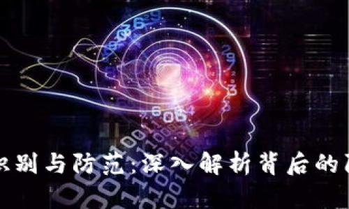 虚拟币骗局的识别与防范：深入解析背后的陷阱与保护措施