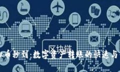 虚拟币秒到：数字资产转账的快速与便利