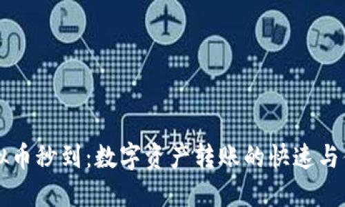 虚拟币秒到：数字资产转账的快速与便利
