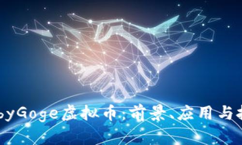 深入了解BabyGoge虚拟币：前景、应用与投资价值分析