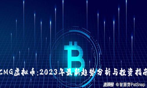 CMG虚拟币：2023年最新趋势分析与投资指南