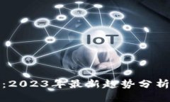 CMG虚拟币：2023年最新趋势分析与投资指南