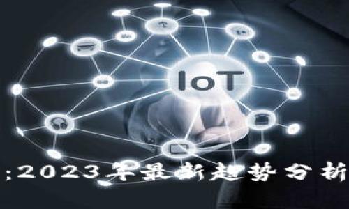 CMG虚拟币：2023年最新趋势分析与投资指南