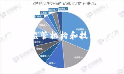    银行业如何有效防范虚拟币风险策略分析  / 
 guanjianci  银行业, 虚拟币, 风险防范  /guanjianci 

 引言 
 随着区块链技术的发展，虚拟币逐渐走入公众的视野。比特币、以太坊等数字货币，因其匿名性和去中心化的特点，吸引了众多投资者和普通用户。然而，虚拟币市场的波动性及其潜在的诈骗风险也引起了监管机构和银行业的高度关注。银行作为金融体系的核心，对虚拟币的防范显得尤为重要。本文将深入探讨银行业如何防范虚拟币所带来的风险。 

 虚拟币的风险特征 
 虚拟币具有多种风险特征。首先，其价值高度波动，价格的剧烈起伏可能在短时间内导致巨额亏损。其次，虚拟币的匿名性使其成为洗钱和其他违法活动的温床。再者，市场缺乏监管，容易造成市场操纵，已经发生过的几起重大交易所黑客事件更是加大了用户的损失风险。 

 银行业面临的挑战 
 随着虚拟币的兴起，银行业正面临前所未有的挑战。一方面，虚拟币可能会分散银行的资金流动，影响传统金融业务的稳定性；另一方面，银行在客户合规性审查和反洗钱措施方面也面临更高的要求。从技术层面看，银行必须不断提升信息系统，以便能够监测虚拟交易的异常行为。 

 珍视客户教育 
 银行在防范虚拟币风险的过程中，客户教育至关重要。很多投资者对虚拟币的本质缺乏理解，甚至存在侥幸心理。银行应通过举办讲座、发布风险提示等方式，加强对客户的风险教育，让他们了解虚拟币的潜在风险及法律责任。 

 加强合规性检查 
 银行需要加强对虚拟币交易的合规性检查。具体来说，银行应对来自虚拟币交易平台的资金流入进行严格审查，确保所有交易符合反洗钱以及客户身份识别(KYC)的要求。此外，设立专门的合规团队进行监督，有助于及时发现异常交易行为。 

 投资风险控制措施 
 银行应制定一套完善的投资风险控制措施，以应对虚拟币所带来的风险。比如，通过设定投资上限、分散投资组合等方式降低单一虚拟币投资的风险。同时，合理配置传统金融产品与虚拟币资产，能够帮助客户达到风险平衡。 

 技术手段的应用 
 利用技术手段提升防范能力也非常重要。银行可以引入大数据分析技术，实时监测交易数据，识别潜在的异常交易。机器学习与人工智能的结合，可以进一步增强风险预测与识别能力。此外，区块链技术本身也可以用于记录交易，提升透明度与安全性。 

 政策与法规的完善 
 完善相关政策与法规是防范虚拟币风险的基础。政府应与金融机构紧密合作，制定一系列针对虚拟币的监管政策，以维护市场的稳定性与透明度。同时，明确虚拟币的法律地位，让用户在投资前充分了解到法律风险，有助于提升整体市场的合规性。 

 结论 
 虚拟币的兴起给银行业带来了新的机遇与挑战，如何有效防范与管理虚拟币的风险，将是未来银行发展的重要课题。在这一过程中，必须统筹考虑客户教育、合规性检查、风险控制措施、技术应用以及政策法规的完善，从而建立起一个健全的防范体系，保障银行及客户的资金安全。 

 未来展望 
 随着科技的不断进步，虚拟币的形态和使用场景也将不断演变。银行需要时刻保持对虚拟币市场的关注，灵活调整其风险管理策略，确保能够适应市场的变化。同时，与监管机构和技术团队的合作，将为银行提供更多创新的解决方案，助力其在虚拟币时代的成功转型。只有主动适应变化，才能在激烈的竞争中立于不败之地。 

 在此背景下，银行不仅需要提升自身的防范能力，还需要与客户共同探索一个安全、稳定的虚拟币使用环境，促进金融科技的健康发展。 