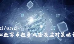 unci/unci虚拟数字币投资风险及应对策略详解
