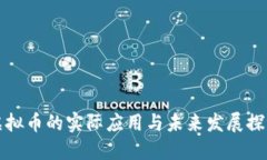虚拟币的实际应用与未来发展探讨