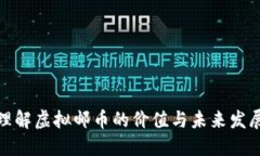 如何理解虚拟邮币的价值与未来发展趋势