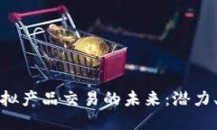比特币与虚拟产品交易的未来：潜力、挑战与机