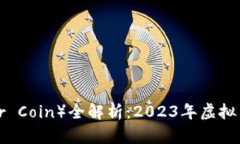 镭射币（Lazer Coin）全解析：2023年虚拟币投资新机