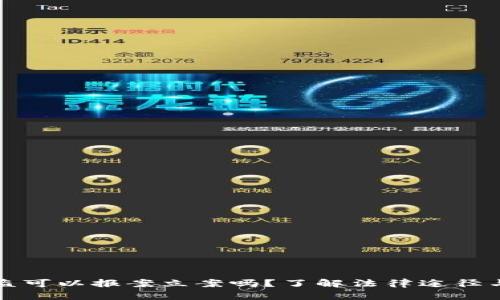 虚拟币被盗可以报案立案吗？了解法律途径与维权策略