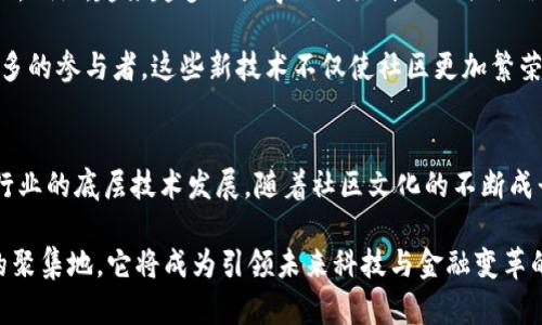   虚拟币社区：探索数字货币的交流与发展平台 / 

 guanjianci 虚拟币，数字货币，区块链社区 /guanjianci 

什么是虚拟币社区？
虚拟币社区是以数字货币和区块链技术为基础，旨在为用户提供一个交流、分享和学习的平台。随着比特币和以太坊等虚拟货币的逐渐普及，这类社区应运而生，汇集了众多投资者、开发者和爱好者。在这些社区中，人们可以分享自己的投资经验，讨论市场动态，或者询问技术问题。

虚拟币社区的起源与发展
最初，虚拟币社区主要是围绕比特币展开的。2009年比特币的诞生，促使了一小部分极客和投资者聚集在一起，形成了最初的虚拟币社区。随着时间的推移，越来越多的数字货币出现，社区的组成也愈加多元，涵盖了从技术开发到市场分析的多个方面。

如今，虚拟币社区不仅仅局限于技术讨论和市场交流，许多社区还开展了教育项目，帮助新手了解虚拟货币的基本知识与操作技巧。同时，社区内也衍生出了各类活动，如线上研讨会、线下见面会，以及黑客松等，为更多的人打开了参与数字货币世界的大门。

虚拟币社区的主要功能
虚拟币社区作为一个互动平台，拥有多种功能。首先，信息分享是其核心要素之一。无论是市场行情、数字货币最新动态，还是区块链技术的最新进展，社区成员都可以通过发布文章、帖子或视频来分享自己的见解。

其次，社区也是技术支持的源泉。无论是新手在使用数字钱包时遇到的问题，还是开发者在编写智能合约时的疑惑，都可以在社区中寻求帮助。许多技术大牛在社区中会毫无保留地分享自己的知识与经验，这使得整个社区的技术底蕴不断提升。

最后，虚拟币社区还提供了一个良好的社交环境。在这里，人们不仅可以找到志同道合的朋友，还能拓展自己的职业网络。许多人在虚拟币社区中结识了合作伙伴，甚至找到了自己的创业机会。

如何参与虚拟币社区？
参与虚拟币社区并不复杂，第一步是找到适合自己的社区。网络上有众多的虚拟币社区，像Reddit、Bitcointalk以及Telegram上都有活跃的讨论组。每个社区的氛围和内容都有所不同，选择一个适合自己的社区，可以让参与变得更加愉快和有效。

注册后，用户可以开始浏览社区的讨论内容，阅读前人的帖子和文章。对于新手来说，核心是不要害怕提问，问问题是学习和融入的最佳方法。在发布内容时，尽量保持客观和中立，这样有助于吸引更多人的关注与讨论。

虚拟币社区的文化与价值观
虚拟币社区的文化非常独特，强调的是共享与去中心化的理念。这种文化鼓励人们自发地分享自己的经验与知识，使整个社区持续地生态良性循环。每个成员在社区中不仅仅是一个信息的接收者，更是一个积极的贡献者。

虚拟币社区往往摒弃传统社交网络上的“点赞文化”，更注重实质性的讨论与交流。这种文化让用户能够在一个较为轻松的环境中探讨技术问题和市场趋势，而不必担心被其他人评判。

虚拟币社区中的常见误区
尽管虚拟币社区提供了丰富的信息与资源，但仍然存在一些误区。例如，许多人进入社区后，容易被误导，听信一些不实的投资建议。社区的自由交流虽然是其特色之一，但在发掘信息时，成员们应保持一份理智与警惕。

另一个常见的误区是过度依赖社区信息。在快速变幻的市场中，社区的观点虽然重要，但不应成为决策的唯一依据。用户最好能够结合市场调研、技术分析等多方面的信息，来做出更为明智的投资决策。

未来虚拟币社区的发展趋势
随着区块链技术的推进与成熟，虚拟币社区的未来发展充满无限可能。社区将不仅仅是信息交流的平台，还将可能成为教育、金融及技术创新的重心。例如，越来越多的大学正开始开设相关课程，以培养未来的区块链人才。

此外，社区中关于去中心化金融（DeFi）和非同质化代币（NFT）的讨论也日益增多，这些新兴技术将在未来重塑虚拟币社区的运营模式。通过引入更多的参与者，这些新技术不仅使社区更加繁荣，也为数字货币的广泛应用打下了基础。

总结
总的来说，虚拟币社区作为数字货币世界的一个重要组成部分，扮演着不可或缺的角色。它不仅为投资者和技术爱好者提供了信息平台，也促进了行业的底层技术发展。随着社区文化的不断成长与演变，参与者需要保持敏锐的洞察力，以把握瞬息万变的市场机遇。无论是新手还是老手，积极参与其中，都是探索虚拟币世界的一种有益体验。

在这个充满变革与创新的数字货币时代，虚拟币社区将继续吸引更多的人加入，一起学习、分享、成长。最终，这个社区不仅仅是数字资产的追随者的聚集地，它将成为引领未来科技与金融变革的重要力量。