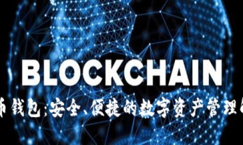 HT虚拟币钱包：安全、便捷的数字资产管理解决方案