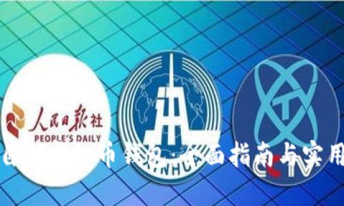 如何自制虚拟币钱包：全面指南与实用技巧