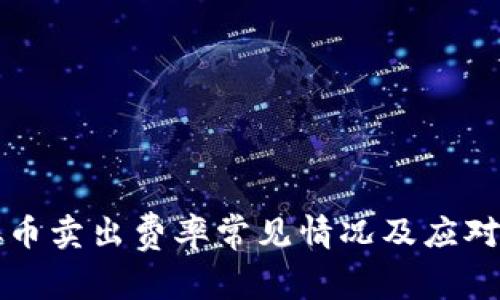 虚拟币卖出费率常见情况及应对策略