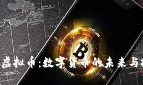 探索BOO虚拟币：数字货币的未来与投资机遇