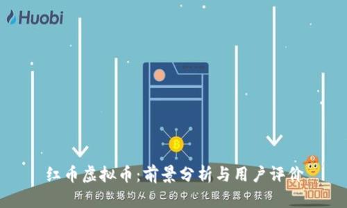 红币虚拟币：前景分析与用户评价