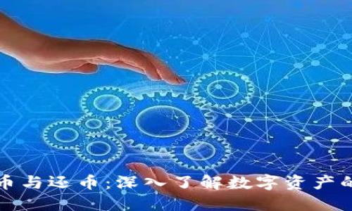 虚拟货币的借币与还币：深入了解数字资产的流动性与风险