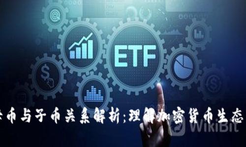 虚拟币的母币与子币关系解析：理解加密货币生态系统的基础
