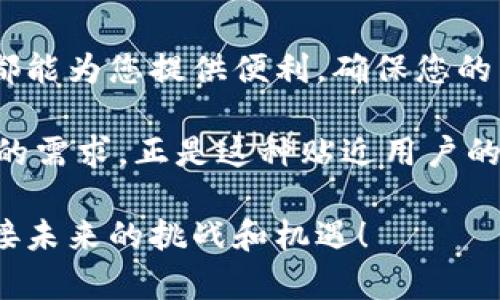   Gopay虚拟币钱包在线客服：回答您所有疑问的贴心助手 / 

 guanjianci Gopay, 虚拟币钱包, 在线客服 /guanjianci 

什么是Gopay虚拟币钱包？
在数字货币的浪潮中，Gopay虚拟币钱包以其便捷的功能和安全的交易方式，成为了用户的热门选择。用户可以通过这个钱包来存储、发送和接收多种数字货币，诸如比特币、以太坊等。相较于传统的银行账户，虚拟币钱包提供了更高的私密性及灵活性，用户随时可以访问自己的资金，进行自由交易。

Gopay的优势所在
使用Gopay虚拟币钱包的用户能够享受到多种优势。首先，Gopay提供了安全的交易平台，采用了先进的加密技术，确保用户的资产安全不受威胁。其次，用户界面简洁易用，即便是对虚拟币不太熟悉的新用户，也能快速上手。此外，Gopay的交易速度极快，用户一键转账，无需等待多长时间即可完成。

在线客服的必要性
对于许多使用虚拟币钱包的人来说，在线客服的重要性不言而喻。无论是新用户对钱包的基本功能存在疑问，还是资深用户在交易过程中遇到问题，及时获取专业的帮助都能避免不必要的损失。Gopay意识到这一点，因而专门设置了在线客服，旨在提升用户体验。

如何使用Gopay的在线客服？
想要咨询Gopay的在线客服非常简单。用户只需访问Gopay的官方网站，在首页找到客服的入口即可。点击后，会弹出聊天窗口，用户可以直接输入问题或疑惑。此外，Gopay还提供了常见问题解答区，用户可以先行搜索解决方案。如果问题依然存在，可以进一步寻求在线客服的帮助。

在线客服的解决范围
Gopay的在线客服覆盖了多个方面的问题，包括账户注册、钱包设置、交易流程、充值与提现、以及安全问题等。客服人员经过专业培训，能够迅速识别用户的问题，并提供准确的解决方案。此外，客服团队还会定期对用户反馈进行调查，以便不断服务质量。

提升服务质量的措施
为了保证在线客服的高效性，Gopay采取了多种措施来提升服务质量。首先，公司定期对客服人员进行培训，以确保他们了解最新的市场动态和技术进步。其次，Gopay还建立了反馈机制，用户通过评价客服的表现，可以帮助公司发现服务中的不足之处，并及时改进。

用户的体验与反馈
许多Gopay的用户对在线客服表示满意。用户普遍认为，客服人员回复迅速，且解答问题清晰。无论是简单的账户信息查询，还是复杂的交易问题，都能得到专业的指导。而且在用户遇到紧急情况时，能够快速联系到客服，使用户更加安心。

如何提高在线客服的使用效率？
为了提高在线客服的使用效率，用户在咨询之前可以先做一些准备，明确自己所需的帮助内容。共享具体的错误信息或相关截图，可以使客服人员更快地了解问题并提供解决方案。此外，用户还应保持良好的网络连接，以避免因网络不稳而影响沟通的效率。

未来客服的发展方向
展望未来，Gopay计划利用人工智能和大数据技术，进一步提升在线客服的智能化水平。通过智能聊天机器人，可以在高峰期提供更及时的服务，减少用户的等待时间。同时，公司也在探索更多的交流方式，如视频指导等，以便为用户提供更贴心的服务。

总结
综合来看，Gopay虚拟币钱包凭借其强大的功能和高效的在线客服体系，在数字货币市场中占据了一席之地。无论您是新手还是专家，Gopay都能为您提供便利，确保您的交易安全与顺畅。而随时可用的在线客服，无疑是这个钱包的又一亮点，通过不断地改进与创新，Gopay期待为每位用户提供更好的服务体验。

不可忽视的是，随着虚拟货币市场的不断发展，用户的需求也在持续变化。Gopay需要不断适应市场变化，确保其客服团队能够精准满足用户的需求。正是这种贴近用户的理念，使得Gopay在竞争激烈的市场中脱颖而出，赢得了用户的信任与支持。 

在使用Gopay的过程中，若有任何疑问，请不要犹豫，随时联系在线客服，他们会竭诚为您服务。让我们一起在数字货币的世界中翱翔，共同迎接未来的挑战和机遇！